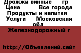 Дрожжи винные 100 гр. › Цена ­ 220 - Все города Продукты и напитки » Услуги   . Московская обл.,Железнодорожный г.